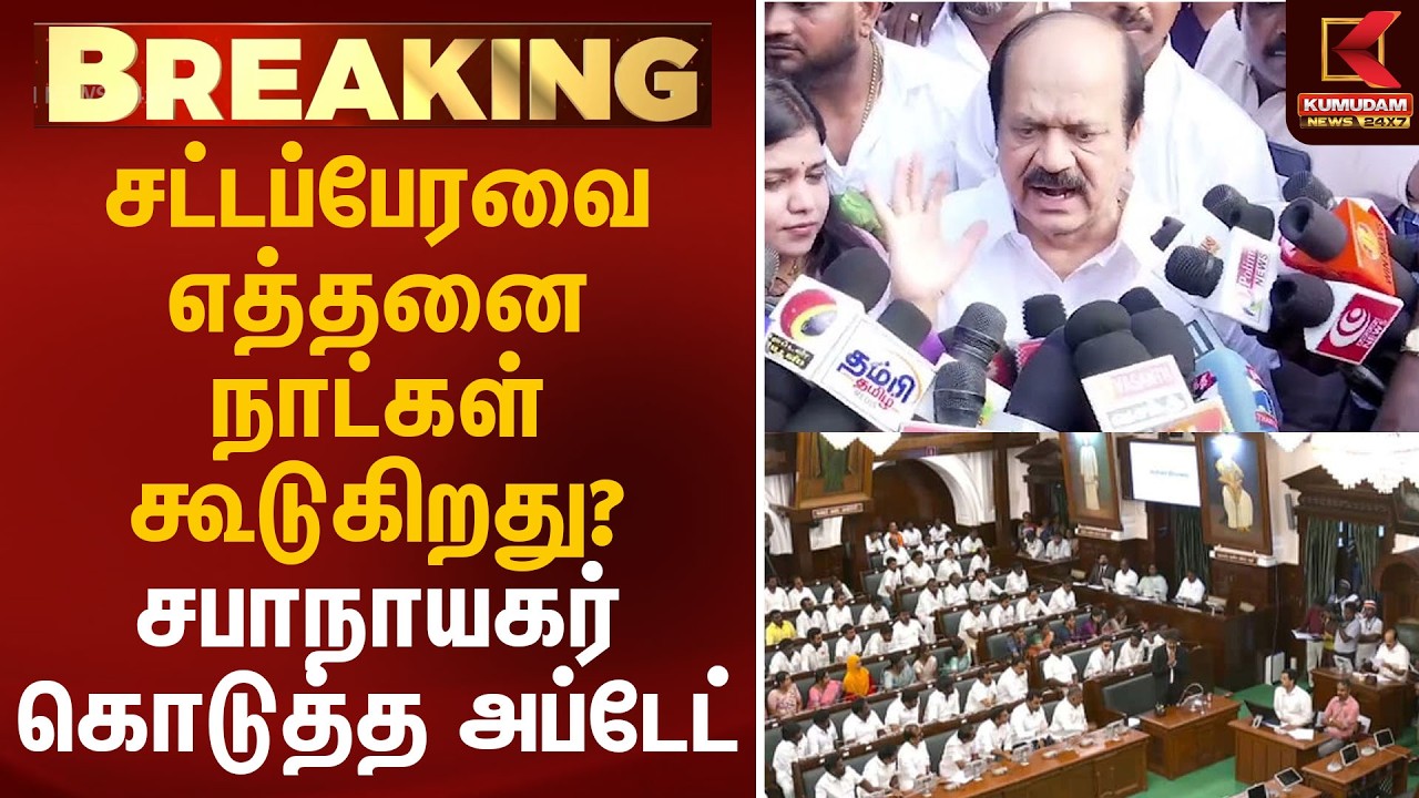 சட்டப்பேரவை எத்தனை நாட்கள் கூடுகிறது? சபாநாயகர் கொடுத்த அப்டேட் | Kumudam News #CMVijay