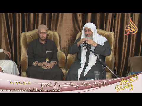  مناقشة في الناسخ والمنسوخ ( 28 )  تاريخ 7 4 2019 