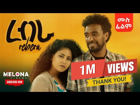 Rebera ረብራ  (Ethiopian Full Movie 2025 | Drama) “ሙሉ ፊልም” #amharicfilm #NewEthiopianMovie2025