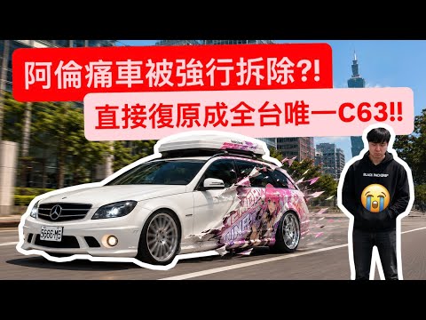 緊急事件阿倫痛車被強行拆除?! 後悔也來不及了… 後續該怎麼規劃!!