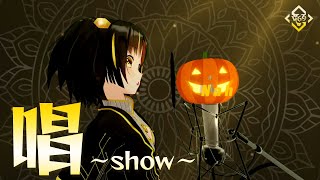 - 【女性VTuberが歌ってみた】唱~show~ covered by 夕月ティア【#V69 】