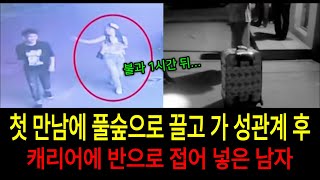 Download lagu [중국실화] 첫 만남에 풀숲에서..'캐리어에 담긴 여성' mp3