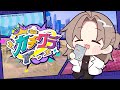 ガチグラ | 番外編のちょこっとだけのやつ　【にじさんじ/叶】