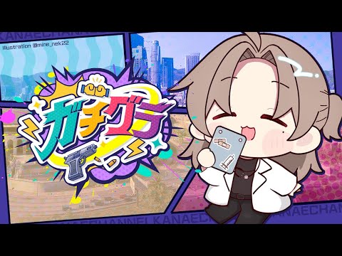 ガチグラ | 番外編のちょこっとだけのやつ　【にじさんじ/叶】