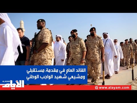 القائد العام لقوة دفاع البحرين في مقدمة مستقبلي ومشيعي جثمان شهيد الواجب الوطني