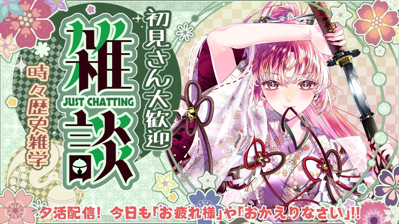 【#夕活 #雑談】夕活＆夜活！「お疲れ様」や「おかえりなさい」を伝えながら雑談するぞっ！！【#vtuber #鈴乃日和 】