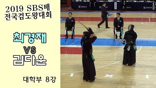 최경재 vs 김다운 [2019 SBS 검도왕대회 : 대학부 8강]