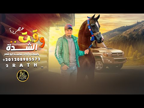 وقت الشدة محمد ابو شعر