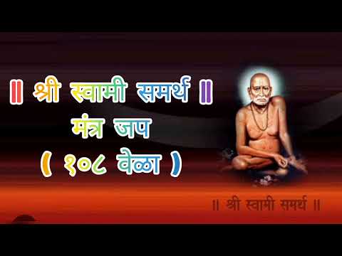 Swami Samarth Mantra Jap 108 Times| अवधूत चिंतन श्री गुरूदेव दत्त | श्री स्वामी समर्थ महाराज की जय |