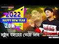 2022 Happy New Year Song || নাচের সেরা গান || পিকনিক স্পেশাল || Uttam 