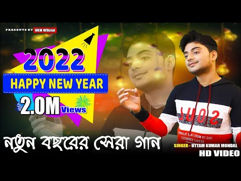 2022 Happy New Year Song || নাচের সেরা গান || পিকনিক স্পেশাল || Uttam Kumar Mandal || UKM Official