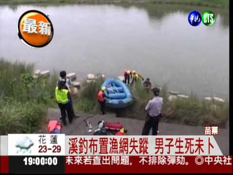 溪釣布置漁網失蹤 男子生死未卜