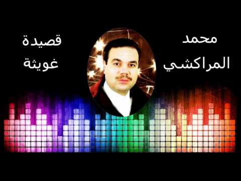 Mohammed Marrakchi ghita  محمد المراكشي قصيدة غويتة