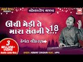 ઊંચી મેડી તે મારા સંતની રે I Unchi Medi Te Mari Sant Re I Hemant Chauhan I Nonstop Bhajan Audio ઊંચી મેડી તે મારા સંતની રે I Unchi Medi Te Mari Sant Re I Hemant Chauhan I Nonstop Bhajan Audio