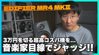 【期間限定22%オフ】EDIFIER MR4 MKⅡ 徹底レビュー。超高コスパ機の実力やいかに？