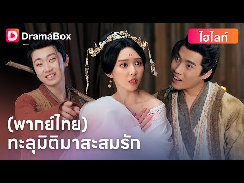 💍 เมื่อการแต่งงานคือคำสั่งจากสวรรค์ | DramaBox