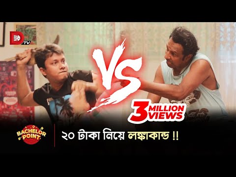 ২০ টাকা নিয়ে লঙ্কাকান্ড !!