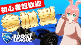 【初心者“超”歓迎！】【参加型】飛べなくても楽しめるロケットリーグプラベをやりたい！【★10/3に新規プレイヤー限定大会開催！】【ロケリ】【Rocket League】