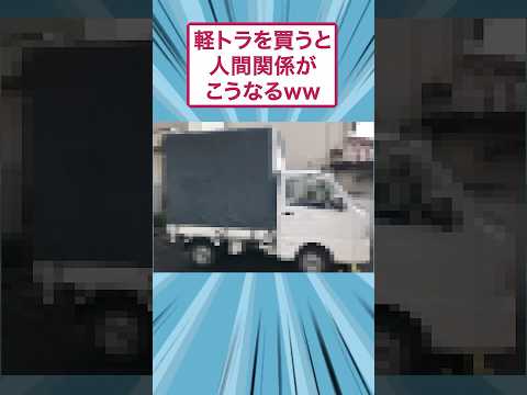 軽トラを買うと人間関係がこうなるww #愛車紹介 #カスタム #スレ民 #面白集 #すごい  #2ちゃんまとめ #軽トラ