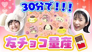 【サンリオ】時間がない！簡単かわいい！友チョコを作ろうの巻🍫【ドタバタクッキング】