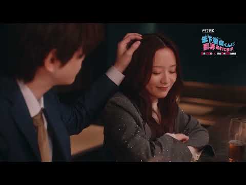 【​第5話予告解禁】主演: 森香澄×柏木悠 / ドラマ特区『年下童貞くんに翻弄されてます』5月22日（木）第5話放送