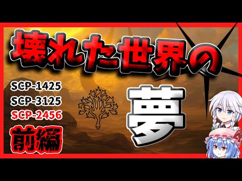 【ゆっくりSCP解説】SCP-3125は夢を見るか――【SCP-2456_壊れた世界の夢】#前編