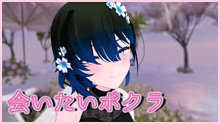 会いたいボクラ / HIMEHINA 歌ってみた by Shizuki