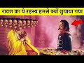 रावण का रहस्य जो हम सेछुपाया गया 😱 DEFAULT Thumbnail