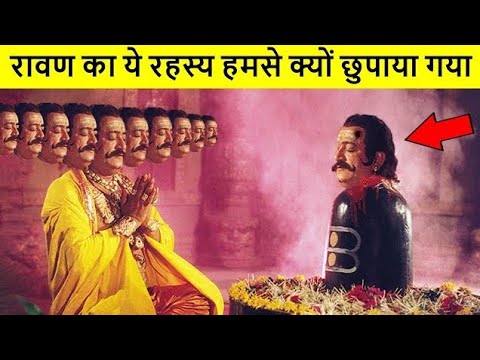 रावण का रहस्य जो हम सेछुपाया गया 😱