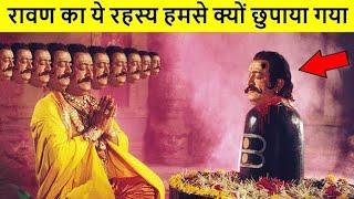 रावण का रहस्य जो हम सेछुपाया गया 😱 MQDEFAULT Thumbnail