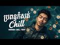 ស្តាប់មុនចូលគេង | VANNDA ft. TENA - ប្រពន្ធកំសត់ | Chill Version Sleep (Aesthetic Lofi Beat)