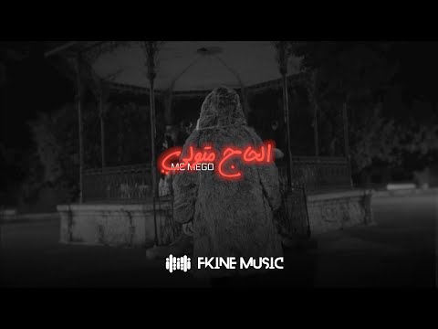 Mc mego الحاج متولي official video clip alhaj motwali