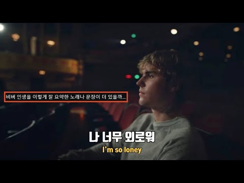 아무도 내 말을 듣지 않아 : Justin Bieber & benny blanco - Lonely[가사/해석/lyrics]