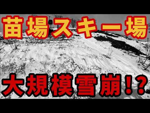 【サイズ2.5】苗場スキー場で500mの全層雪崩発生!? 【コースクローズ】ゲレンデレポート