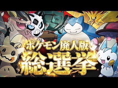 ポケモン廃人に愛された『人気No.1ポケモン』を決めようぜ！！！！【ポケモン廃人版総選挙】
