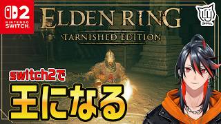 【#ELDENRING Tarnished Edition】ストームヴィル城攻略  switch2で王になる旅に出ます #4【#switch2】
