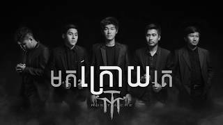 មកក្រោយគេ (COME LATE) BY MUSTACHE BAND