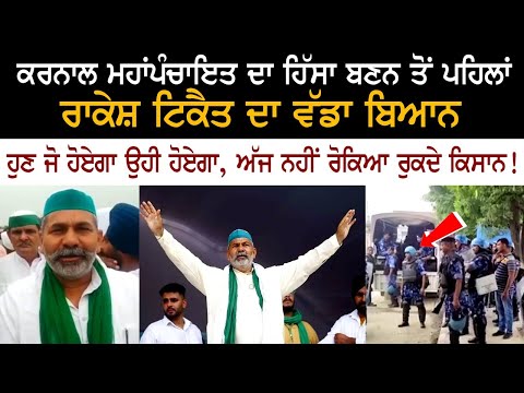 Rakesh Tikait's big statement before becoming a part of Karnal Mahapanchayat.