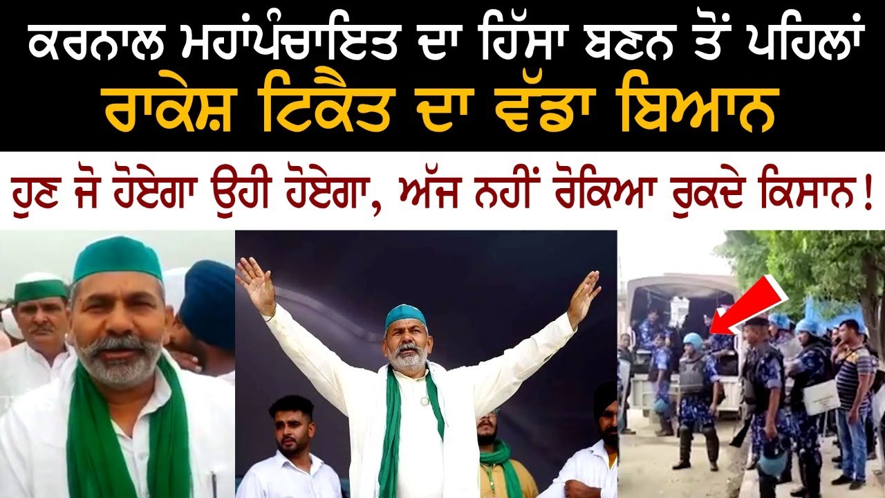 Rakesh Tikait's big statement before becoming a part of Karnal Mahapanchayat, what will happen now will happen Rakesh Tikait's big statement before becoming a part of Karnal Mahapanchayat, what will happen now will happen