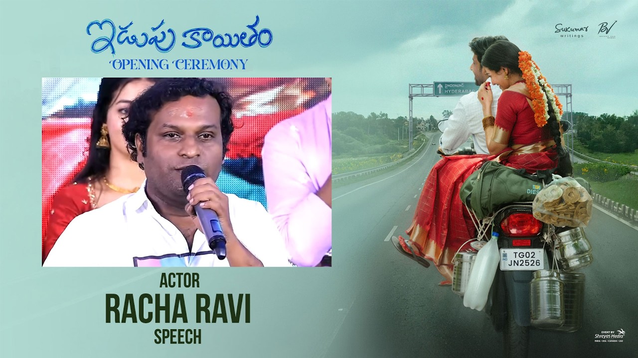 'ఇడుపుకైతం' సినిమా ప్రారంభోత్సవ కార్యక్రమంలో నటుడు రచ్చ రవి ప్రసంగం | శ్రేయస్ మీడియా