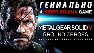 Гениальный METAL GEAR SOLID V: GROUND ZEROES ► Метал Гир Солид MGS МГС 5 ► Прохождение — Стрим #1