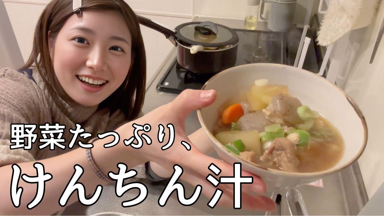 栄養満点。簡単で最高に美味しい！けんちん汁作っていくぅ