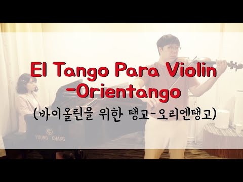 El Tango Para Violin(바이올린을 위한 탱고)-Orientango(오리엔탱고)