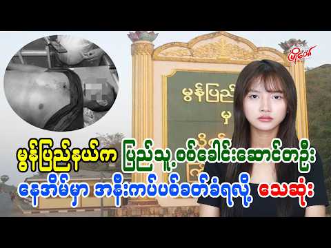 မွန်ပြည်နယ်က ပြည်သူ့စစ်ခေါင်းဆောင်တဦး နေအိမ်မှာ အနီးကပ်ပစ်ခတ်ခံရလို့သေဆုံး