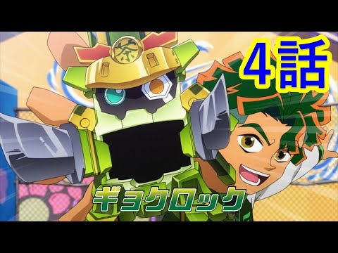 【キャップ革命ボトルマン】 第4話 『参上！カブいたアイツは大井ゴエモン！』