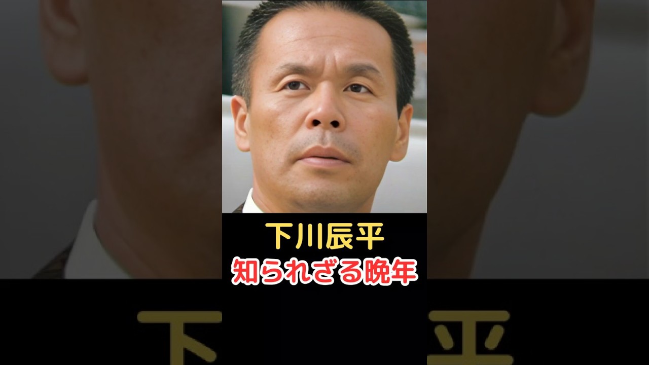 下川辰平 知られざる晩年!