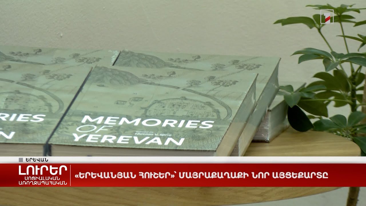 «Երևանյան հուշեր»՝ մայրաքաղաքի նոր այցեքարտը
