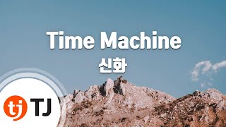 [TJ노래방] Time Machine - 신화 (Time Machine - SHINHWA) / TJ Karaoke