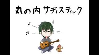 【丸の内サディスティック】男性Vtuberが歌ってみた