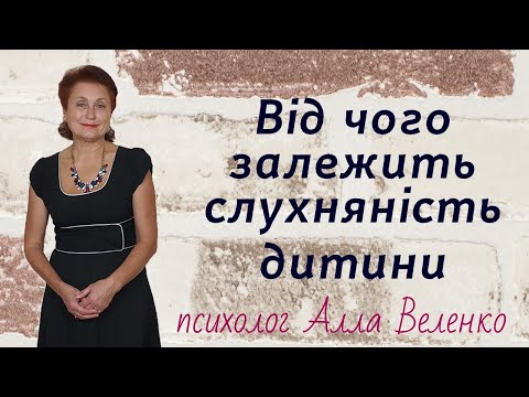 Від чого залежить слухняність дитини